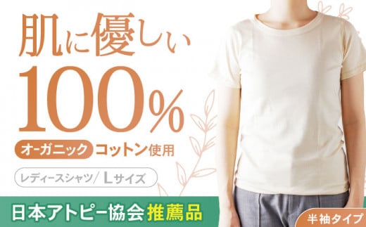 【日本アトピー協会推薦品】オーガニックコットンTシャツ（レディース / Lサイズ） / Tシャツ メンズ 綿 オーガニック 服 肌着 生成り 半袖 / 諫早市 /  株式会社美泉 / 諫早市 / 株式会社美泉 [AHAP015] 232813 - 長崎県諫早市