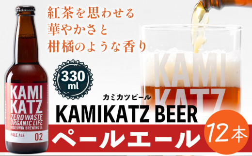 KAMIKATZ PALE ALE 12本 RISE＆WIN 《30日以内に出荷予定(土日祝除く)》 ｜ クラフトビール ビール 酒 お酒 地ビール KAMIKATZ BEER 上勝ビール カミカツビール プレゼント ギフト 株式会社スペック 徳島県 上勝町 送料無料 782332 - 徳島県上勝町