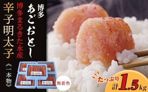 【ギフト用】博多まるきた水産　博多あごおとし1.5kg(一本物300g×5)無着色辛子明太子【明太子 めんたいこ 辛子明太子 無着色 魚介類 家庭用 お取り寄せグルメ ご飯のお供 お取り寄せ お土産 九州 ご当地グルメ 福岡土産 取り寄せ グルメ 福岡県 大任町 T022】