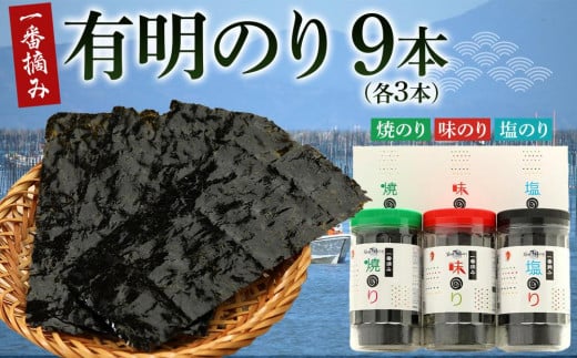 【ギフト用】一番摘み 福岡有明のり９本！！ ボトル入「味のり」「塩のり」「焼のり」詰合せ【海苔 のり ノリ 有明海苔 有明のり 詰合せ 家庭用 お取り寄せグルメ ご飯のお供 お取り寄せ お土産 九州 ご当地グルメ 福岡土産 取り寄せ グルメ 福岡県 大任町 T039】