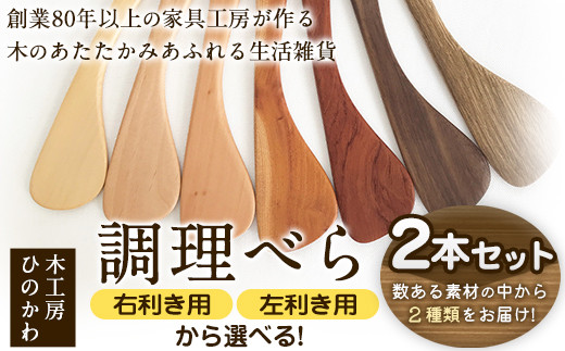 「木工房ひのかわ」の調理べら 素材違い2本セット 熊本県氷川町産[30日以内に出荷予定(土日祝除く)]木工房ひのかわ ギフト 贈答