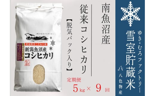 脱気タイプ【定期便5kg×9回】雪室貯蔵米 塩沢産 従来コシヒカリ　
