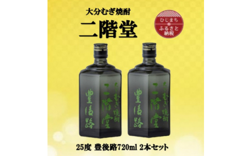 大分むぎ焼酎　二階堂豊後路25度(720ml)2本セット【1515891】 1383516 - 大分県日出町