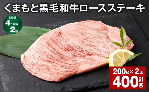 【4ヶ月毎2回定期便】 くまもと黒毛和牛ロースステーキ 計400g（200g✕2回） 牛肉 お肉 黒毛和牛 ロース 1381462 - 熊本県西原村