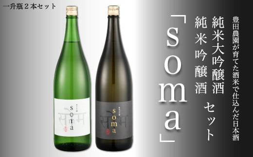 南相馬・豊田農園の日本酒【soma】・純米大吟醸・純米吟醸1.8L　2本セット【3300602】 552080 - 福島県南相馬市