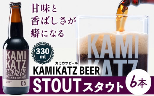 KAMIKATZ STOUT 選べる 本数 6本 RISE＆WIN 《30日以内に出荷予定(土日祝除く)》｜ クラフトビール ビール 酒 お酒 地ビール KAMIKATZ BEER 上勝ビール カミカツビール プレゼント ギフト 株式会社スペック 徳島県 上勝町 送料無料 782114 - 徳島県上勝町