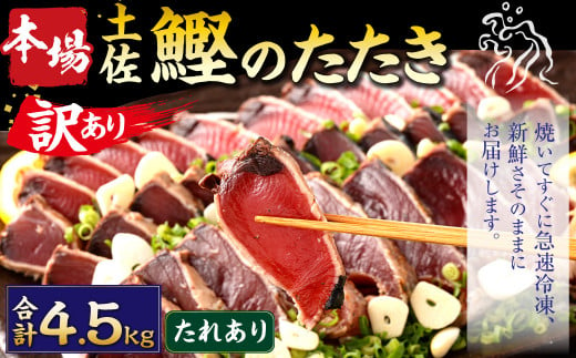 【2025年1月発送】【訳あり】 本場土佐カツオたたき(お刺身) 4.5kg（たれあり） 鰹のたたき かつおのたたき 鰹 かつお 魚 さしみ 刺身 魚介 冷凍 1364441 - 高知県香美市