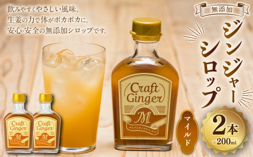 Craft Ginger M 200ml×2 無添加 国産 ふんわり生姜香る ジンジャーシロップ 生姜 ショウガ しょうが ジンジャー シロップ