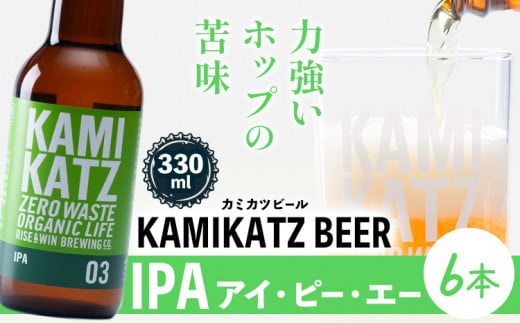 KAMIKATZ IPA 本数 6本 RISE＆WIN 《30日以内に出荷予定(土日祝除く)》 ｜ クラフトビール ビール 酒 お酒 地ビール KAMIKATZ BEER 上勝ビール カミカツビール プレゼント ギフト 株式会社スペック 徳島県 上勝町 送料無料 782115 - 徳島県上勝町