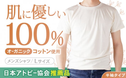 【日本アトピー協会推薦品】オーガニックコットンTシャツ（メンズ / Lサイズ） / Tシャツ メンズ 綿 オーガニック 服 肌着 生成り 半袖 / 諫早市 /  株式会社美泉 [AHAP013] 232758 - 長崎県諫早市