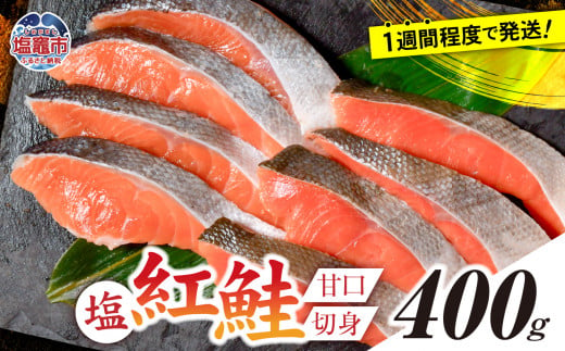 塩紅鮭 甘口 ＜切身タイプ＞  400g 個別包装 加熱用 冷凍 うす塩 鮭 さけ サケ シャケ 魚 切り身 お弁当 おかず 宮城県 塩竈市 ss00010-kirimi-1s 1386110 - 宮城県塩竈市