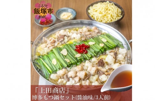 「上田商店」博多もつ鍋セット(醤油味/3人前)【A6-016】 鍋 鍋セット もつ鍋 もつ ホルモン 醤油 醤油味 国産 牛もつ 