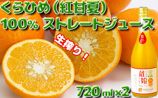 今村農園の蔵姫(くらひめ) 生搾り100%ジュース(720ml 2本入)<107-036_7> 391106 - 大分県杵築市