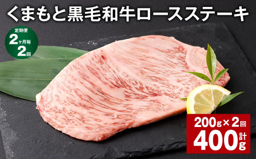 【2ヶ月毎2回定期便】 くまもと黒毛和牛ロースステーキ 計400g（200g✕2回） 牛肉 お肉 黒毛和牛 ロース 1381464 - 熊本県西原村