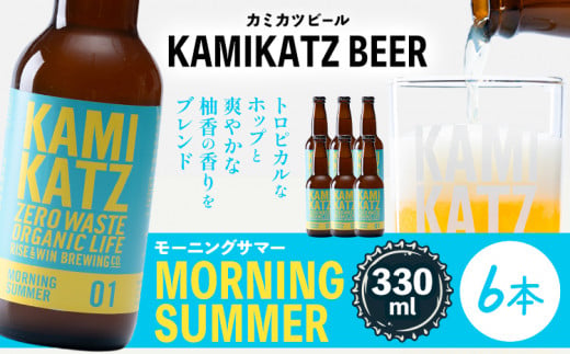 Morning Summer 本数 6本 RISE＆WIN 《30日以内に出荷予定(土日祝除く)》 ｜ クラフトビール ビール 酒 お酒 地ビール KAMIKATZ BEER 上勝ビール カミカツビール プレゼント ギフト 株式会社スペック 徳島県 上勝町 送料無料 782116 - 徳島県上勝町