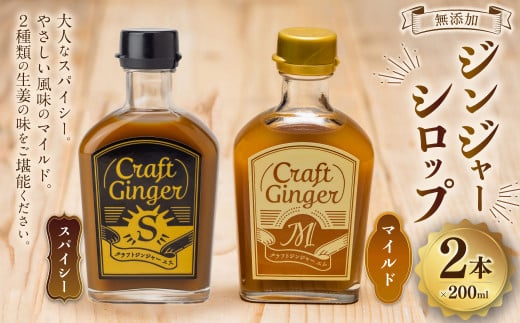 Craft Ginger S＆M 200ml 無添加 国産 生姜 ジンジャーシロップ ２本 セット 生姜 ショウガ しょうが ジンジャー シロップ