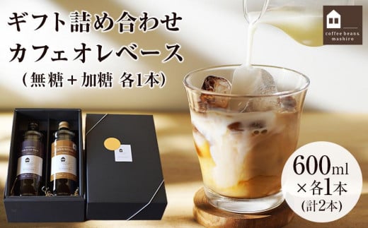 【お中元ギフト】ギフト詰め合わせ カフェオレベース２本（無糖＆加糖 各１本 600ml 瓶）スペシャルティコーヒー