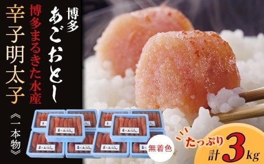 【ギフト用】博多まるきた水産　博多あごおとし3.0kg(一本物300g×10)無着色辛子明太子【明太子 めんたいこ 辛子明太子 無着色 魚介類 家庭用 お取り寄せグルメ ご飯のお供 お取り寄せ お土産 九州 ご当地グルメ 福岡土産 取り寄せ グルメ 福岡県 大任町 T023】 792601 - 福岡県大任町