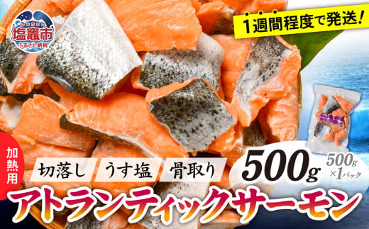 鮭 切り落とし 骨取り 冷凍 サーモン アトランティックサーモン うす塩 500g ×1パック 5000円 以下 加熱用 【 スピード発送 】｜ アトラン 切り身 フィレ 骨なし さけ 宮城県 塩竈市 ランキング 家計応援 消費応援 物価高応援 お弁当 おかず ss00008-1s 1386112 - 宮城県塩竈市