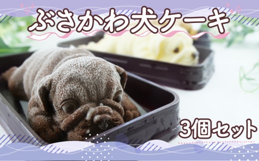 ぶさかわ犬 ケーキ 3 個セット （キャラメル ホワイトチョコ チョコ ）  ケーキ アイス ケーキ 菓子 キャラクター アイスケーキ 棒 アイス 動物 ケーキ カラフル アイス ケーキ デザート おやつ 誕生日 ケーキ 生誕祭 推し活 11000円 1386813 - 静岡県沼津市