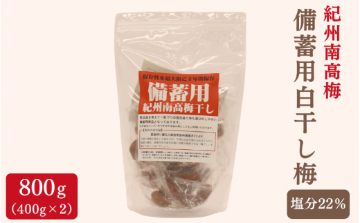 紀州南高梅 備蓄用白干し梅（塩分22%）400g×2袋 / 紀州南高梅 南高梅 梅干し 梅干 梅 うめ 個包装 防災 備蓄 健康 白干梅 ご飯のお供 和歌山県 田辺市 【kng009】 1458249 - 和歌山県田辺市