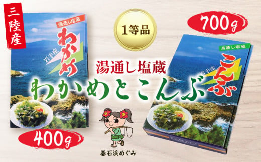 三陸わかめ 碁石浜めぐみセレクト 塩蔵わかめ400g・塩蔵こんぶ700g セット