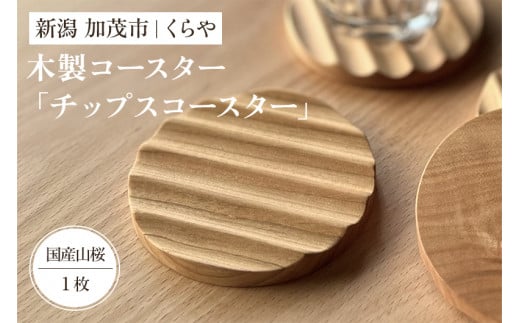 【木製コースター】チップスコースター1枚（国産山桜）《直径8×厚さ0.9（cm）》 コップ おしゃれな木製コースター 天然木 使いやすい キッチン 食卓 雑貨 加茂市 くらや 1380819 - 新潟県加茂市