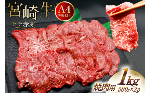 [A4等級以上] 肉 牛肉 宮崎牛 赤身 モモ赤身 焼肉用 500g×2 計1kg [牛心フードサービス 宮崎県 美郷町 31bm0047] 冷凍 小分け ブランド牛 焼肉 もも モモ もも赤身