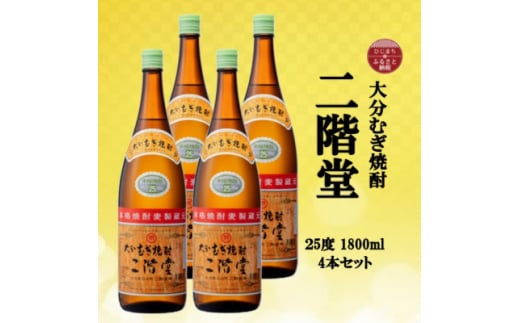 大分むぎ焼酎　二階堂25度(1800ml)4本セット【1515931】 1383524 - 大分県日出町