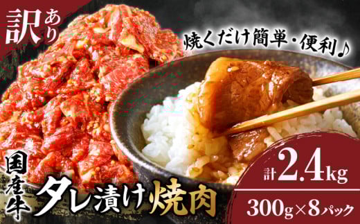 【令和7年8月発送】≪訳あり≫国産牛味付け薄切り焼肉(計2.4kg) 肉 牛 牛肉 おかず 国産_T030-099-08