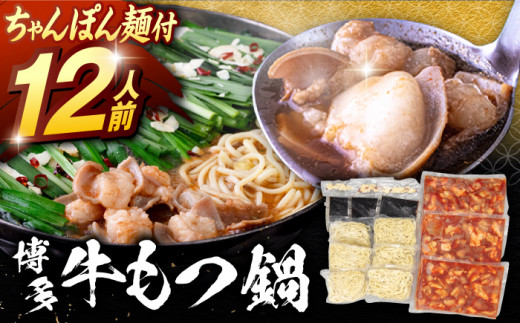 【もつ1.2kg！】牛もつ鍋 セット(10〜12人前）（ちゃんぽん麺つき）▼ ちゃんぽん もつ鍋 セット 博多 福岡  モツ  もつ 桂川町/マルマツ産業株式会社[ADAE012] 1248268 - 福岡県桂川町