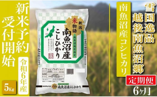 【新米予約・令和6年産】定期便 精米５Kg×全6回 越後南魚沼郷 南魚沼産コシヒカリ 1380676 - 新潟県南魚沼市