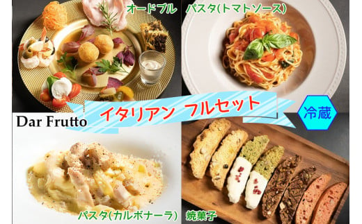 イタリア前菜、カルボナーラ・トマトパスタ、焼き菓子のフルセット (冷蔵) [0673] 234506 - 愛知県岩倉市