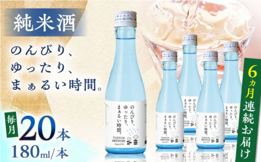 【全6回定期便】純米酒 のんびり、ゆったり、まぁるい時間。　180ml 20本セット【通潤酒造株式会社】 [YAN099] 1380806 - 熊本県山都町