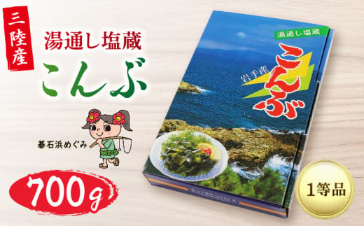 塩蔵こんぶ 700g 三陸こんぶ 昆布 肉厚 碁石浜めぐみセレクト 煮物 海藻 三陸産 大船渡 国産 岩手県 3千円 3000円 5000円以下 5,000円以下 1044365 - 岩手県大船渡市