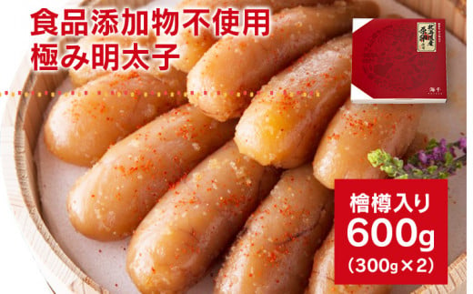 【食品添加物不使用】極み明太子 檜樽入 600g（300g×2） 257451 - 福岡県田川市