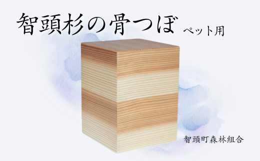 智頭杉の骨つぼ/ペット用(O1-7) 1454215 - 鳥取県智頭町
