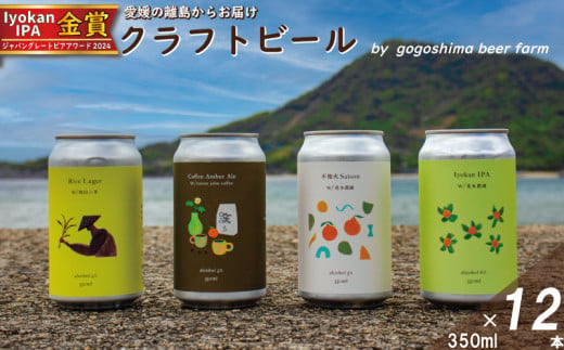 おまかせ興居島うまれのクラフトビール12本セット おすすめ 人気 ギフト 酒 セット 愛媛県 松山市 1052268 - 愛媛県松山市