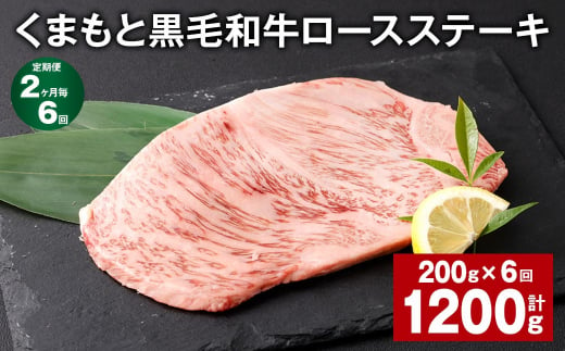 【2ヶ月毎6回定期便】 くまもと黒毛和牛ロースステーキ 計1.2kg（200g✕6回） 牛肉 お肉 黒毛和牛 ロース 1381458 - 熊本県西原村