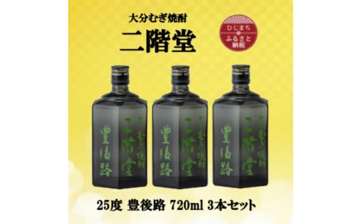 大分むぎ焼酎　二階堂豊後路25度(720ml)3本セット【1515907】 1383520 - 大分県日出町