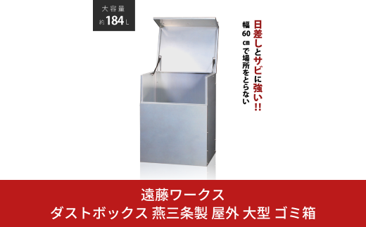 ダストボックス 燕三条製 屋外 大型 ゴミ箱 大容量 収納 幅60 奥行50 【117S002】 1381509 - 新潟県三条市