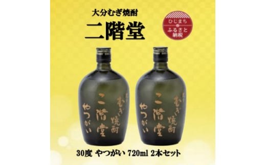 大分むぎ焼酎　二階堂やつがい30度(720ml)2本セット【1515900】 1383519 - 大分県日出町