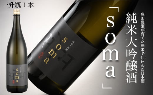 南相馬・豊田農園の日本酒【soma】純米大吟醸1.8L【3300302】 552078 - 福島県南相馬市