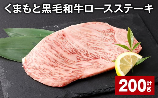 くまもと黒毛和牛ロースステーキ 200g  牛肉 お肉 黒毛和牛 ロース 1381468 - 熊本県西原村