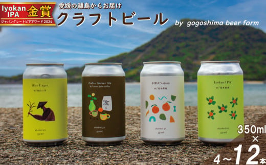 クラフトビール おまかせ 4~12本 セット おすすめ 興居島 瀬戸内 四国 離島 醸造 お酒 地ビール ご当地 ビール びーる くらふとびーる 送料無料 愛媛県 松山市