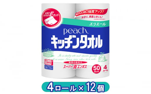 [№5695-1634]エリエール　peach　キッチンタオル　50カット　4ロール×12個　　キッチンペーパー 調理　料理　クッキング 1381783 - 静岡県島田市