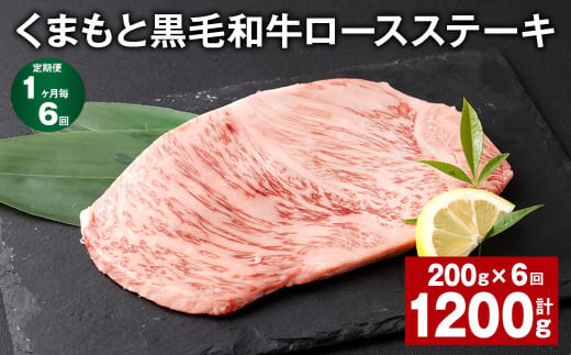 【1ヶ月毎6回定期便】 くまもと黒毛和牛ロースステーキ 計1.2kg（200g✕6回） 牛肉 お肉 黒毛和牛 ロース 1381466 - 熊本県西原村