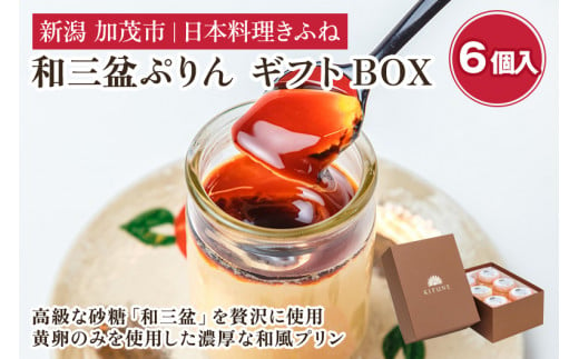 料亭スウィーツ 和三盆ぷりん ギフトBOX （6個入りセット） 味にこだわる老舗料亭が手掛けるスイーツ 和風スイーツ プリン デザート デザートボックス スイーツボックス 可愛い お菓子 おしゃれ 人気 贈答にも 加茂市 日本料理きふね 1381371 - 新潟県加茂市