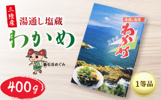 塩蔵わかめ500g 碁石浜めぐみセレクト わかめ ワカメ 若芽 湯通しわかめ 海藻 海産物 三陸 国産 岩手県 国産 味噌汁 ごはん 夕飯 おかず サラダ お刺身 刺し身 刺身 大船渡 三陸 岩手県 国産