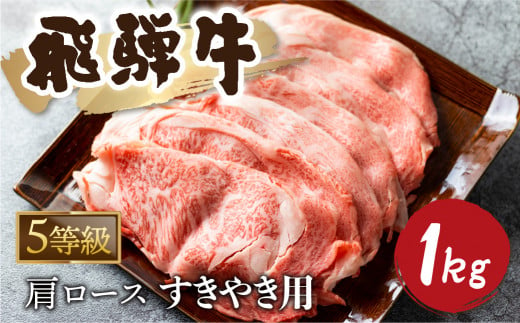 5等級 飛騨牛霜降り すき焼き 500g × 2 計1kg 牛肉 和牛 カタロース 65000円